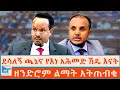 ደሳለኝ ጫኔና የእነ አሕመድ ሽዴ እናት ዘንድሮም ልማት አትጠ�