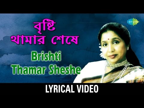 Bristi Thamar Sheshe lyrical | বৃষ্টি থামার শেষে  | Asha Bhosle
