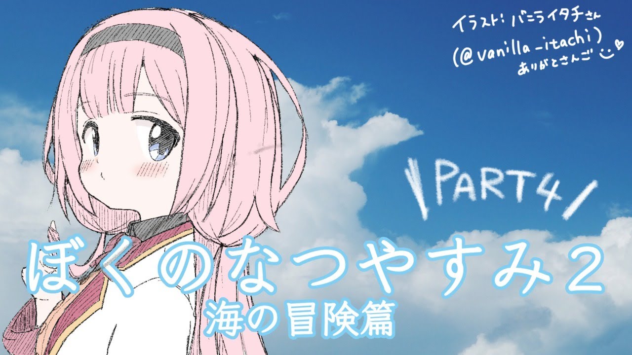 【ぼくのなつやすみ２】ンゴとぼくくんと過ごす夏　その4【周央サンゴ】