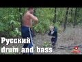 Русский драм (drum and bass) 