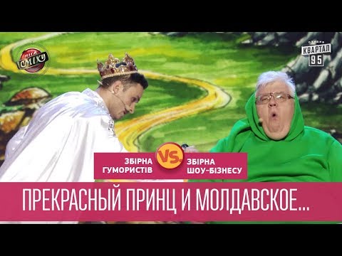 Прекрасный принц и молдавское йо-йо - Комики