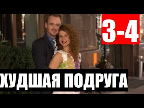 Худшая подруга 4. Плохая подруга.