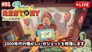 #1［リ・ストーリー: 思い出修理屋/PC版］懐かしいガジェットを直します。～初見実況プレイ～