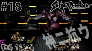 #18【第四部 T260編】サガ フロンティア界ニオケル最優先任務ヲ遂行セヨ【RPG／ゲーム実況】
