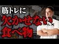 【筋トレ】筋肉を大きくするために山本義徳が30年間欠かさず食べているものとは【食事】