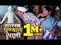 सारखं पुण्यात पाणी Yevu Kaa Gharaat येऊ का घरात �