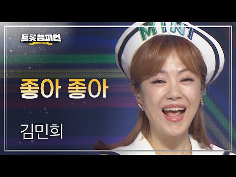 [이달의 신곡]김민희 - 좋아 좋아 l 트롯챔피언 l EP16