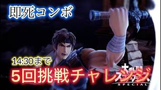 即死コンボチャレンジ