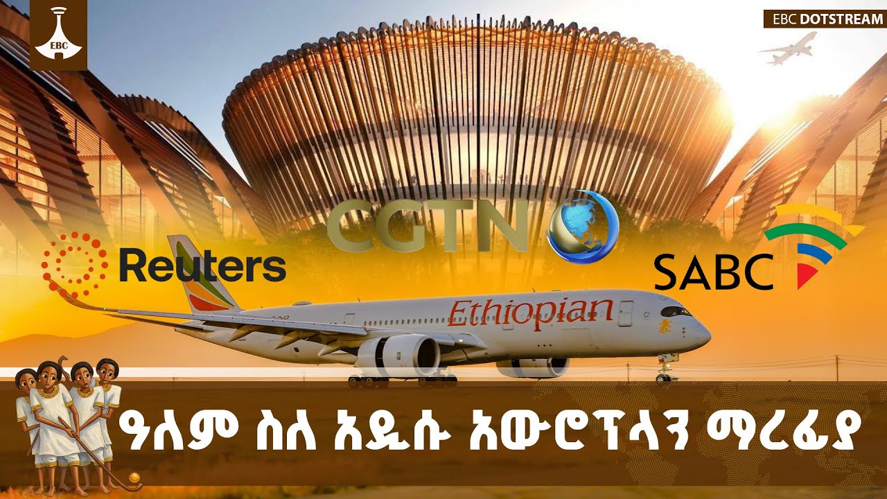 ዓለምአቀፍ የመገናኛ ብዙኃን ስለቢሾፍቱ ዓለምአቀፍ አውሮፕላን ማረፊያ ግንባታ ጅማሮ