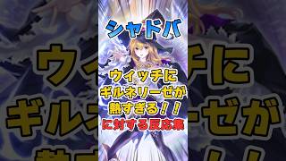 【シャドバ】ウィッチにギルネリーゼが最強すぎて熱すぎる!!についての反応集【シャドウバース】#シャドバ#ビヨンド