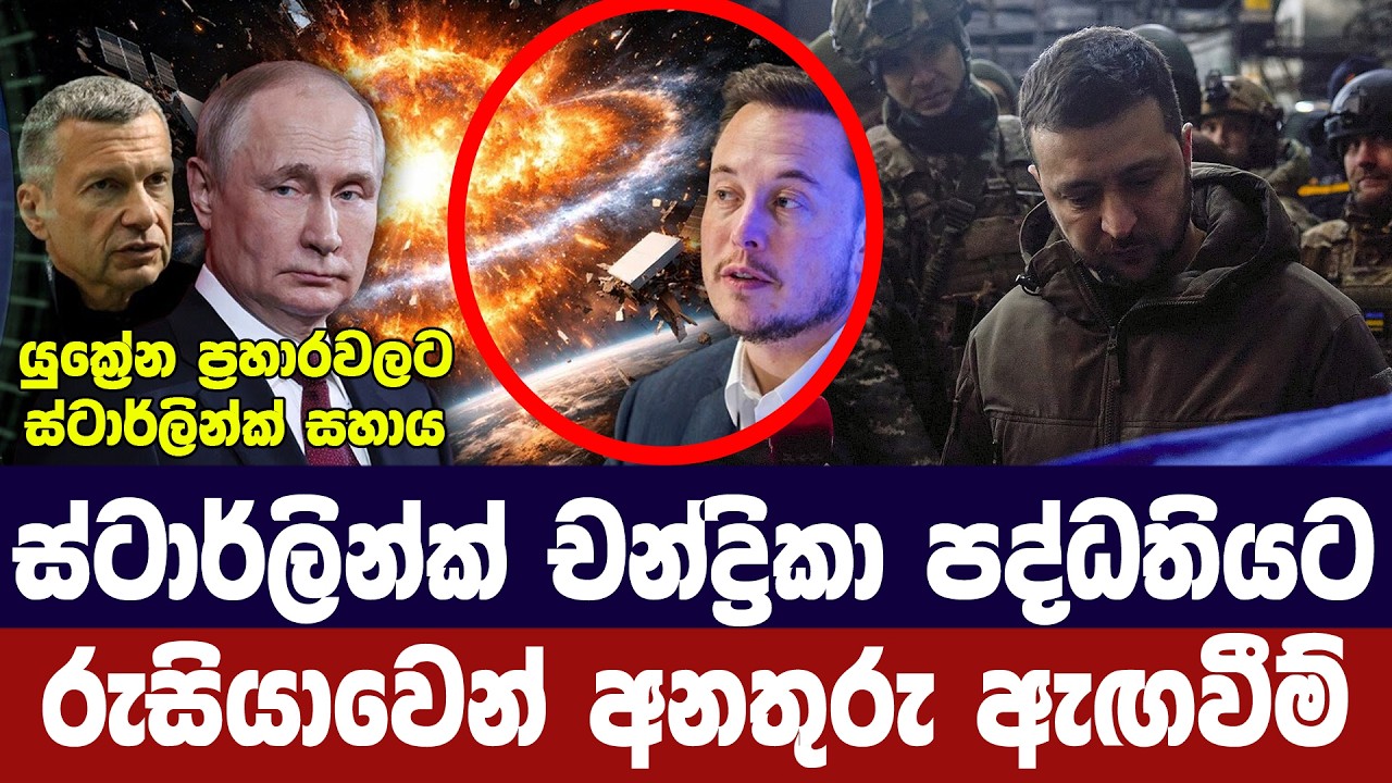ස්ටාර්ලින්ක් චන්ද්‍රිකා පද්ධතියට රුසියාව අනතුරු අඟ