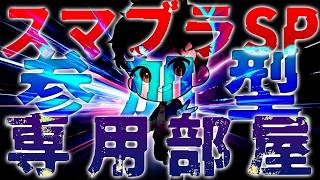 【スマブラSP】初見さん歓迎！！！　専用部屋　主固定。　＃スマブラSP ＃ぽんgames #スマブラはいしん  #専用部屋　#初見歓迎