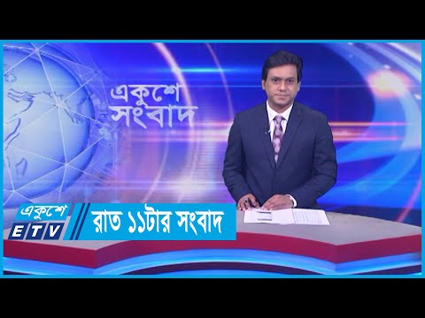 11 PM News || রাত ১১টার সংবাদ || 03 January 2024 || ETV News