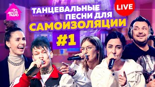 Подборка танцевальных хитов для самоизоляции. Часть 1 (Выбор шинного бренда Viatti)