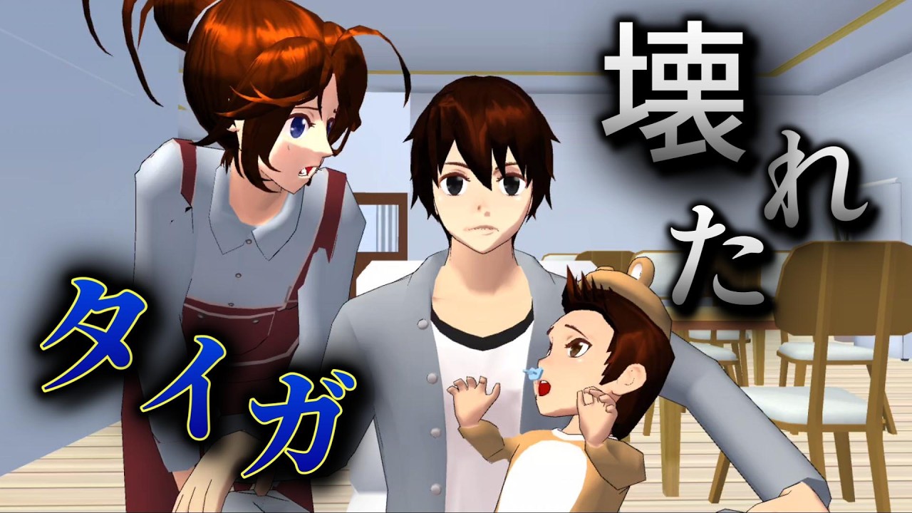 心が完全に壊れてしまったタイガ君・・！？Hati Taiga telah hancur...!?【アニメ一気見】【サクラスクールシミュレーター】