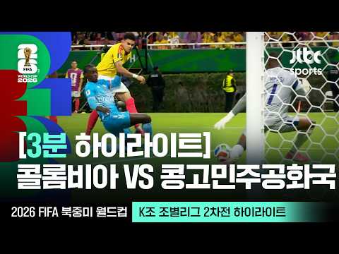 World Cup 2026 콜롬비아 1-0 콩고 하이라이트