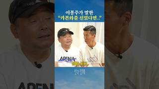 이봉주 “만약 내가 카본화를 신고 뛰었다면…“ #shorts