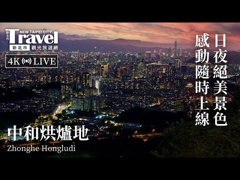 烘爐地即時影像