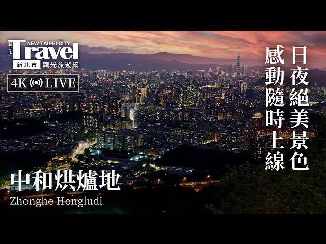 烘爐地即時影像 Hunglodei Live Camera | 新北觀光即時影像 cctv 監視器 即時交通資訊