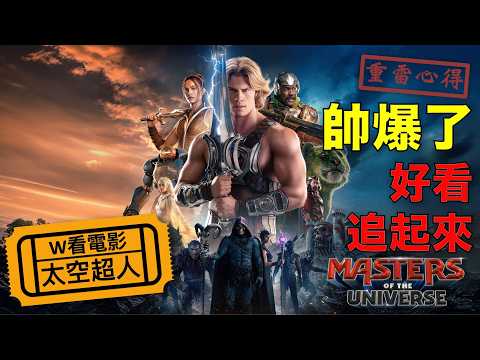 太空超人，帥爆了！好看追起來！！