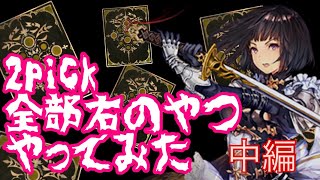 【シャドウバース】右ピックの闇　２戦目！！【ゆっくり実況】