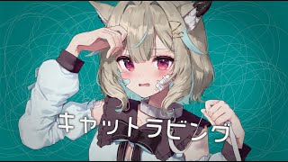 キャットラビング / 甘狼このみ(cover)
