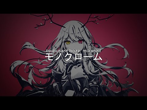Tsubusare BOZZ feat. mikanzil『モノクローム』