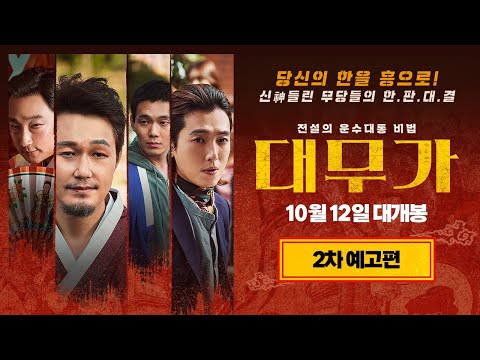 [대무가] 2차 예고편 공개