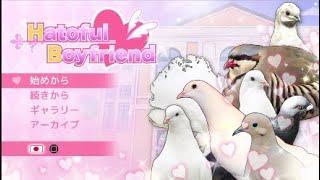 【はーとふる彼氏】冷めた成人女の鳩生活＃last