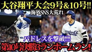 大谷翔平が止まらない！9号＆10号の衝撃2連発、土壇場で決勝3ラン炸裂！パドレス粉砕の劇的アーチに球場騒然！【5月19日】【MLB／海外の反応】🔥