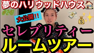 まるでハリウッド女優⁉️のようなLAのお家をルームツアーしたけどまじで私の部屋だけ格差すごすぎてまじなにこれ?もう女優じゃなくなったわけ？スペシャル??