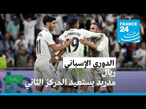 الدوري الإسباني ريال مدريد يرتقي للمركز الثاني في ليلة دعم فينيسيوس