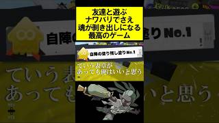 友達と遊ぶナワバリでさえ魂が剥き出しになる最高のゲーム #splatoon3 #スプラトゥーン3 #スプラ3 #サーモンラン #shorts