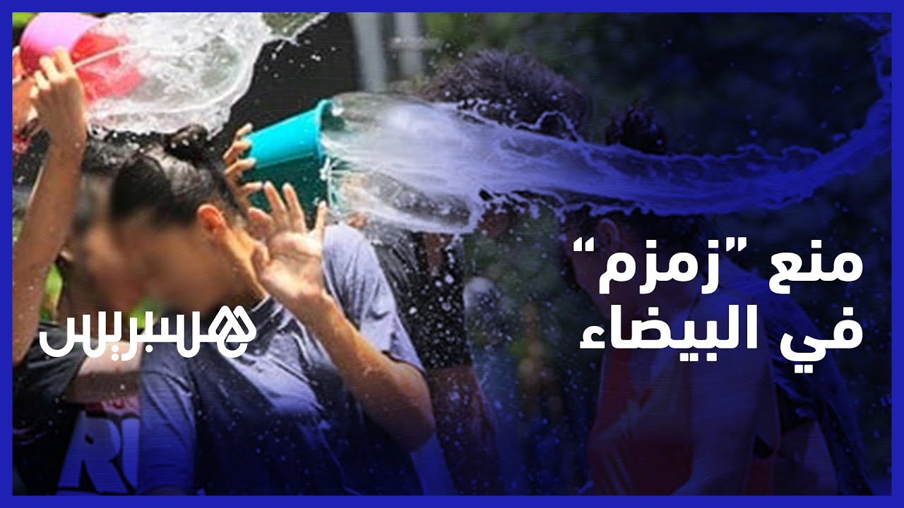 بدعة من البدع وليس لها أصل في الدين.. بيضاويين يثمنون منع "زمزم" في البيضاء thumbnail