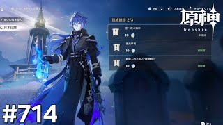 [原神]#714 星と深淵を目指せごっこ 本日の主役は「世界任務&聖遺物ストーリー!」