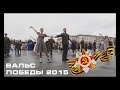 Вальс Победы! 