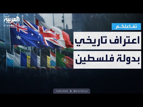 فيديو | تفاعلكم | تفاصيل الاعتراف التاريخي بدولة  فلسطين