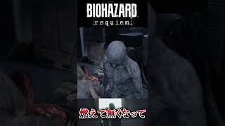 燃えて無くなってくれ！ #バイオハザードレクイエム #residentevil #residentevilrequiem   #ゲーム実況  #Shorts