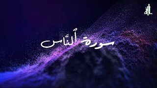 114-Surah an-Nas with Urdu Translation