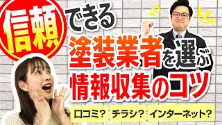 【業者選び】信頼できる塗装業者を選ぶ情報収集のコツ【公式みんなの塗装講座】