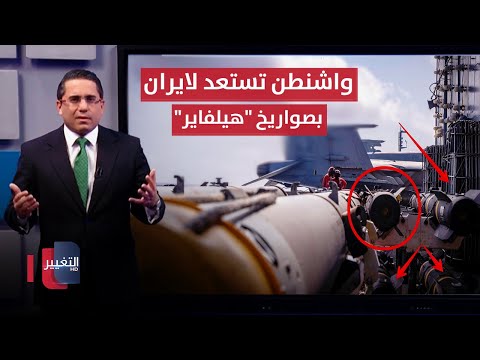 فيديو | استعداداً لضرب ايران .. واشنطن تشحن صواريخ "هيلفاير" فوق نيميتز العملاقة | رأس السطر