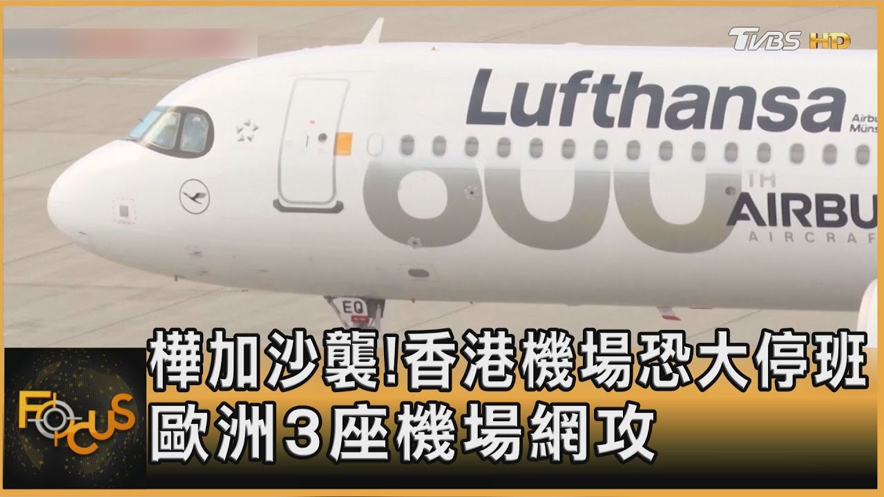 樺加沙襲!香港機場恐大停班 歐洲3座機場網攻