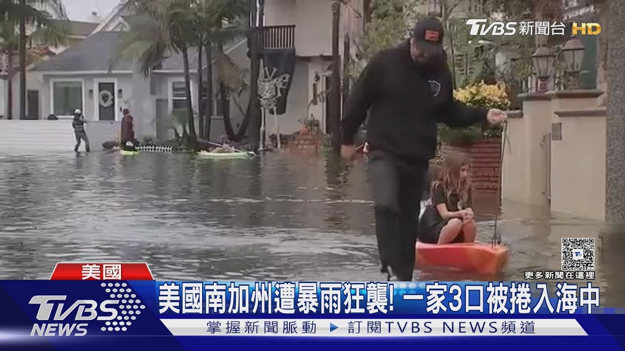 年初才野火!南加州遭暴雨狂襲 一家3口被捲入海中