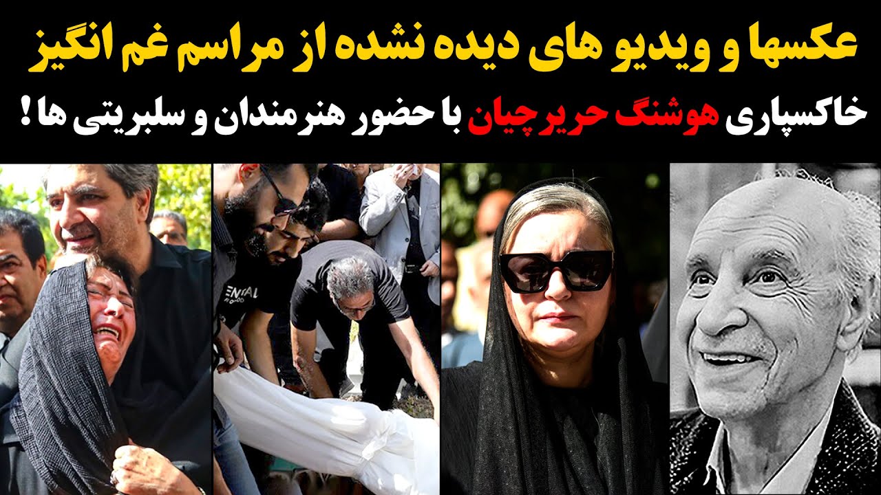 عکسها و ویدیو های دیده نشده از مراسم غم انگیز خاکسپاری هوشنگ حریرچیان با حضور هنرمندان و سلبریتی ها!
