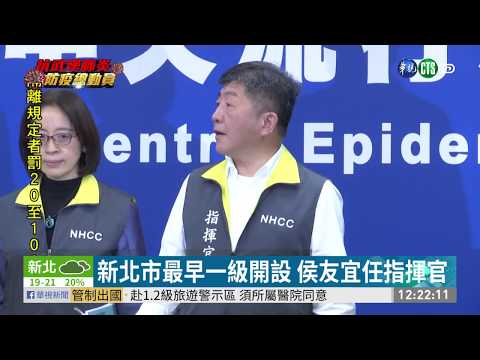 流行疫情指揮中心 提升為一級開設