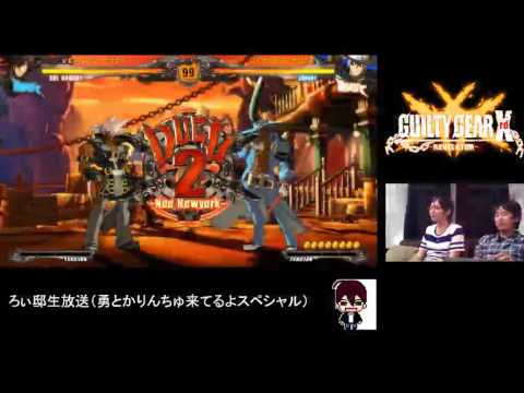 2016/7/22 GGXrdR Roi stream - Roi(SO) vs Karinchu(JO), Isamu(VE)