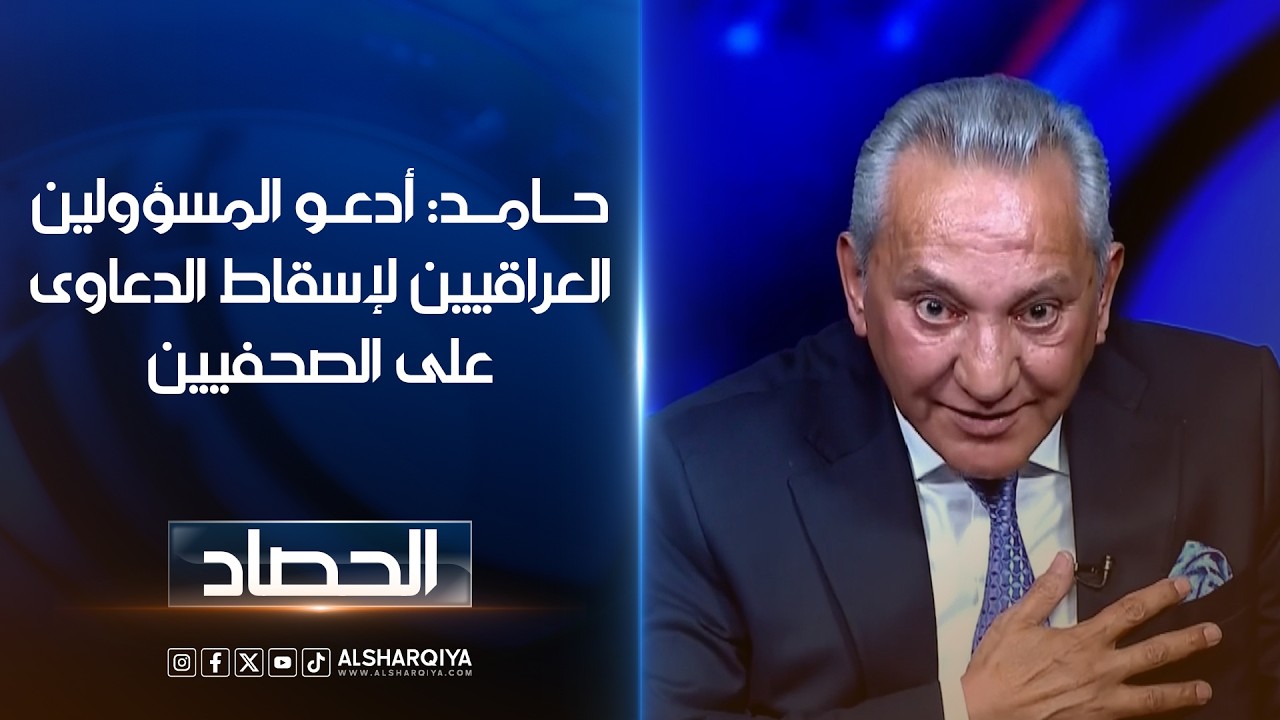 فيديو | شاكر حامد: أدعو المسؤولين العراقيين لإسقاط الدعاوى على الصحفيين