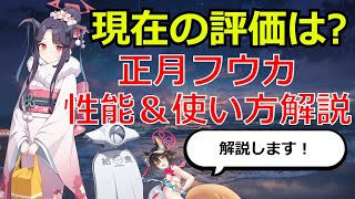 【ブルアカ】コスト半減SPの正月フウカ、今でも引くべき？性能＆使い方解説！【ブルーアーカイブ】