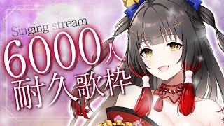 [Vtub] 御神楽すずめ 6000訂閱耐久歌回