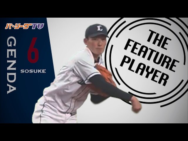 《THE FEATURE PLAYER》ルーキーらしからぬ安定感!! L源田 いぶし銀の守備